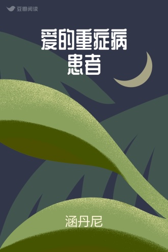 爱的重症病患者