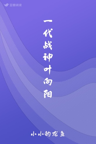 一代战神叶向阳
