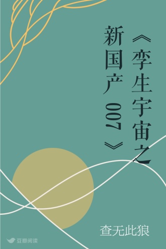 《孪生宇宙 之 新国产007》