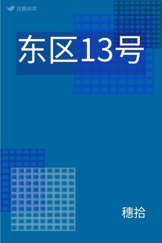 东区13号