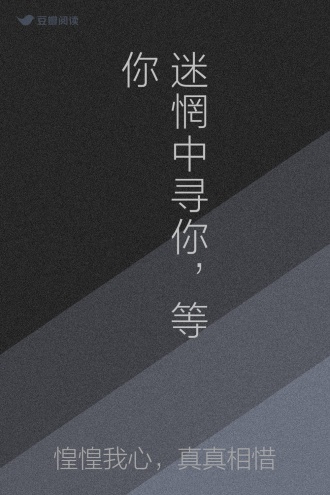 迷惘中寻你，等你