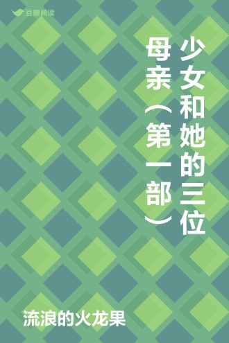 少女和她的三位母亲（第一部）