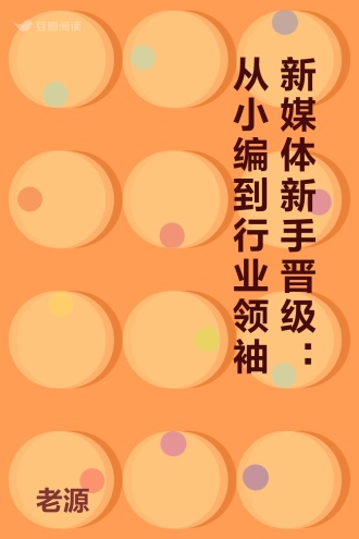 新媒体新手晋级：从小编到行业领袖