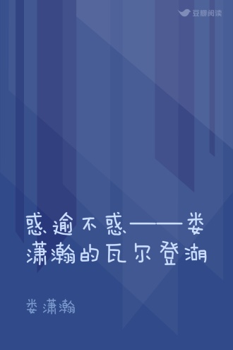 惑逾不惑——娄潇瀚的瓦尔登湖