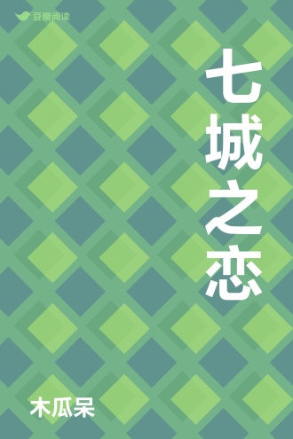 七城之恋