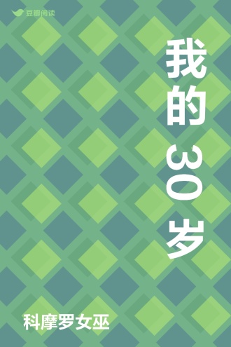 我的30岁