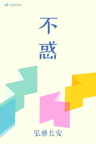不惑
