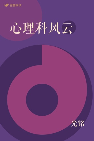 心理科风云