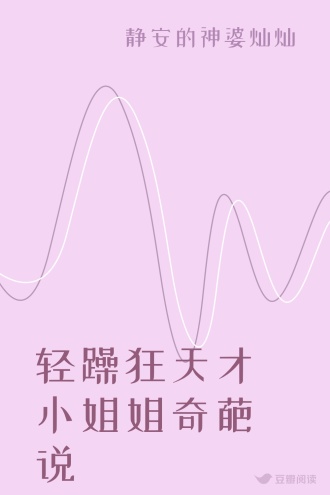 轻躁狂天才小姐姐奇葩说