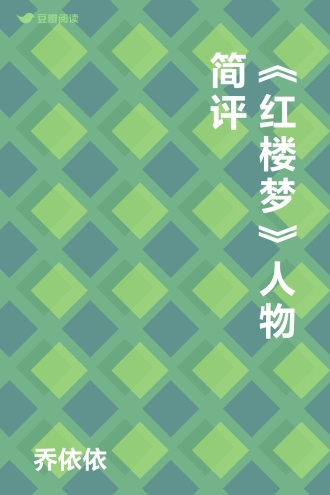 《红楼梦》人物简评