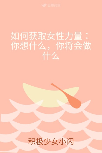 如何获取女性力量：你想什么，你将会做什么