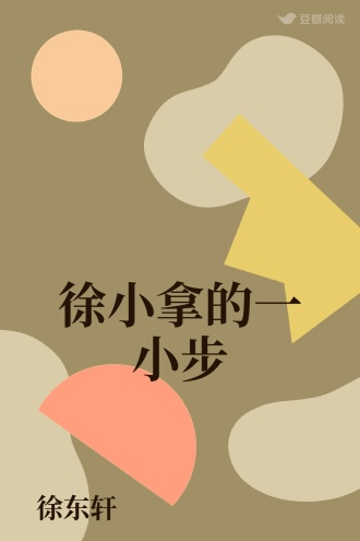徐小拿的一小步