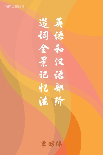 英语和汉语部阶造词全景记忆法