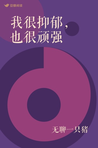 我很抑郁，也很顽强