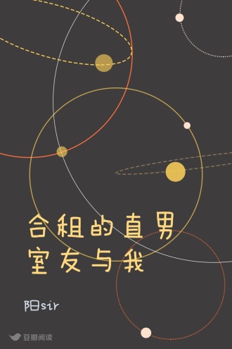 合租的直男室友与我