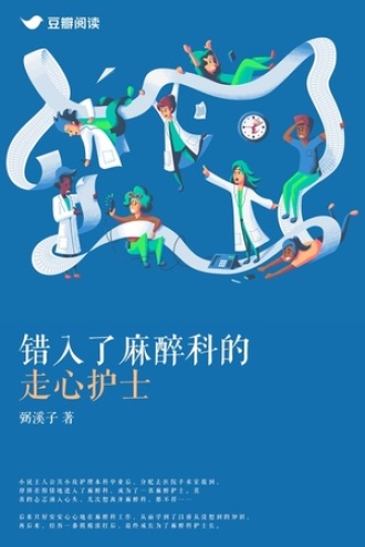 错入了麻醉科的走心护士