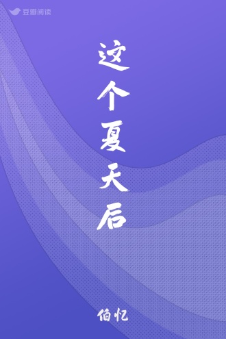 这个夏天后