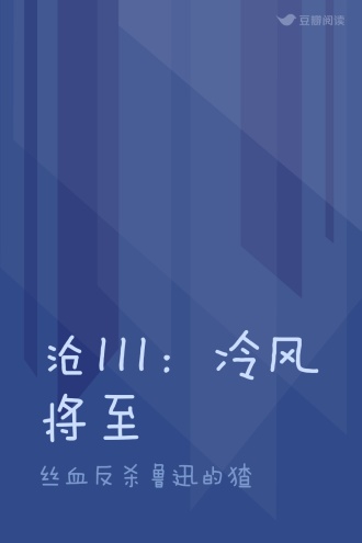 沧III：冷风将至