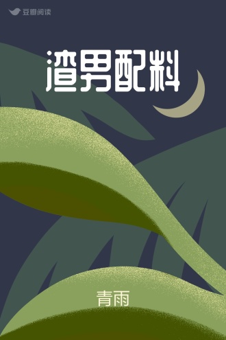 渣男配料