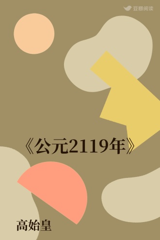 《公元2119年》