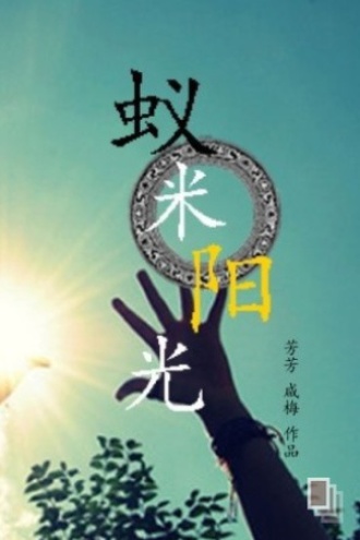 蚁米阳光