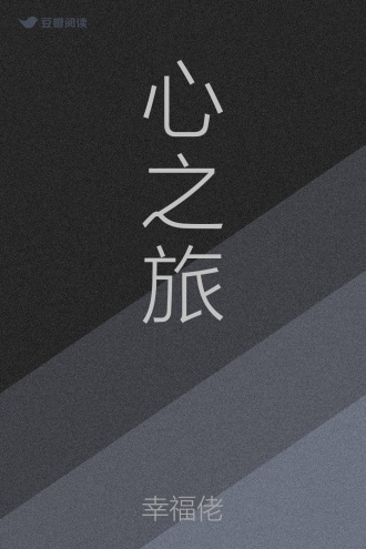 心之旅