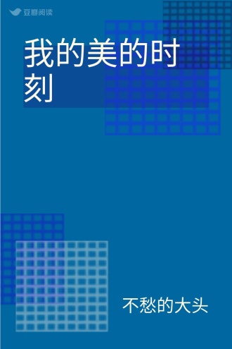 我的美的时刻
