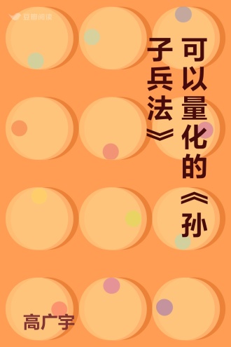 可以量化的《孙子兵法》