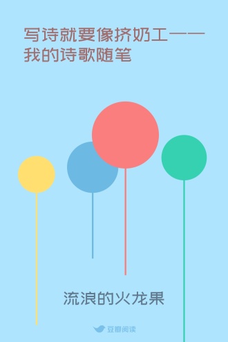 写诗就要像挤奶工——我的诗歌随笔