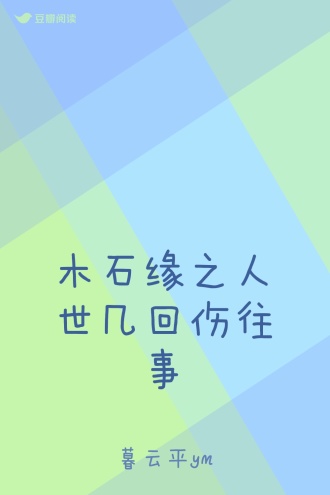 木石缘之人世几回伤往事