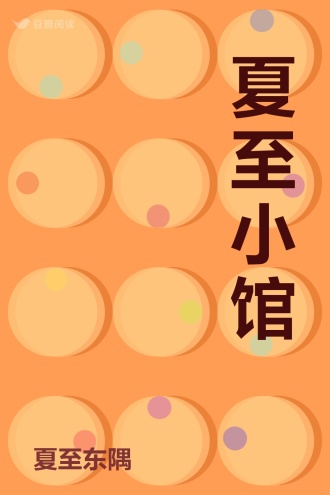 夏至小馆