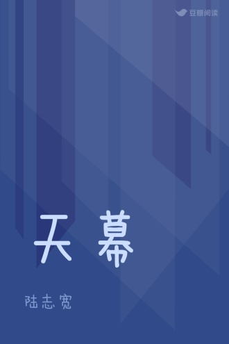 天幕