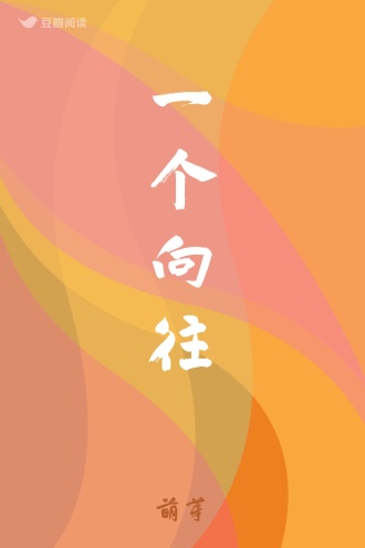 一个向往