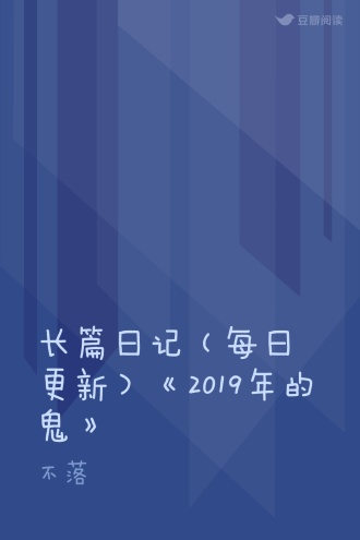 长篇日记（每日更新）《2019年的鬼》