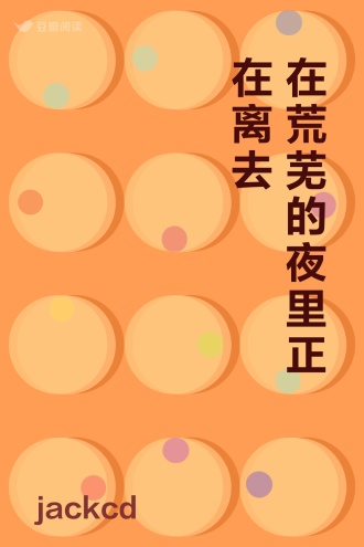 在荒芜的夜里正在离去