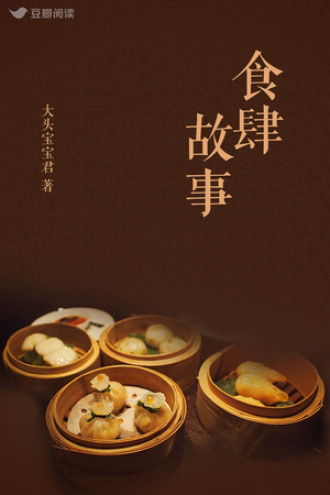 食肆故事