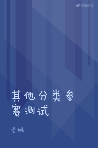 其他分类参赛测试