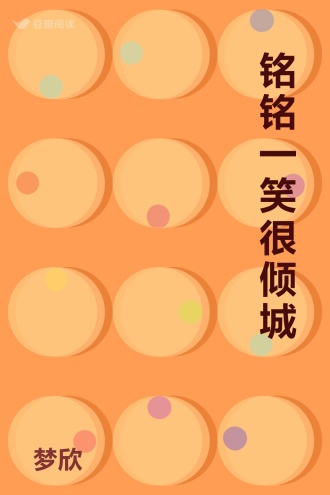 铭铭一笑很倾城