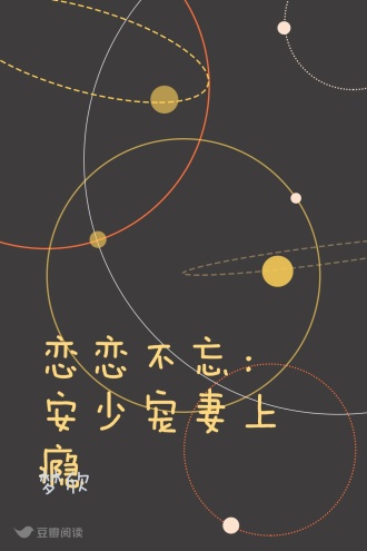 恋恋不忘：安少宠妻上瘾