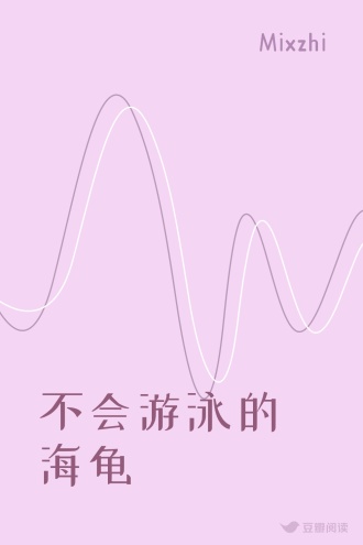 不会游泳的海龟