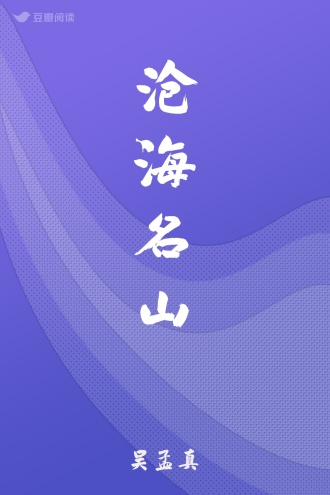 沧海名山