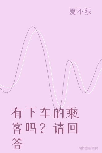 有下车的乘客吗？请回答