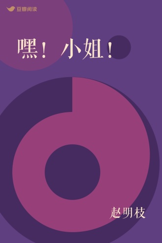 嘿！小姐！