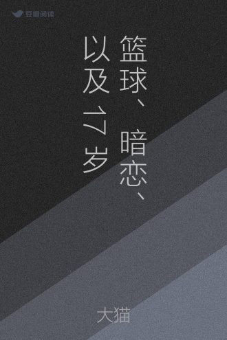 篮球、暗恋、以及17岁