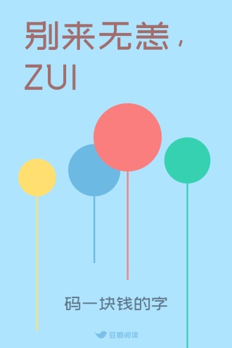 别来无恙，ZUI