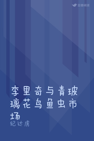 李里奇与青玻璃花鸟鱼虫市场