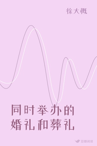 同时举办的婚礼和葬礼