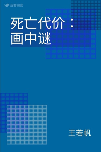死亡代价：画中谜