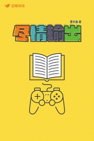 尽情输出