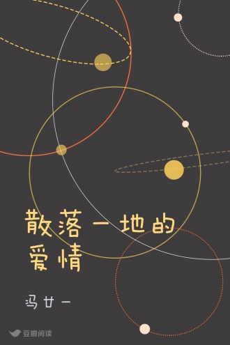 散落一地的爱情